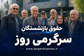واریز حقوق اردیبهشت ماه بازنشستگان شروع شد