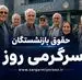 حقوق اردیبهشت بازنشستگان واریز شد | آغاز واریز حقوق و مزایای بازنشستگان از امروز