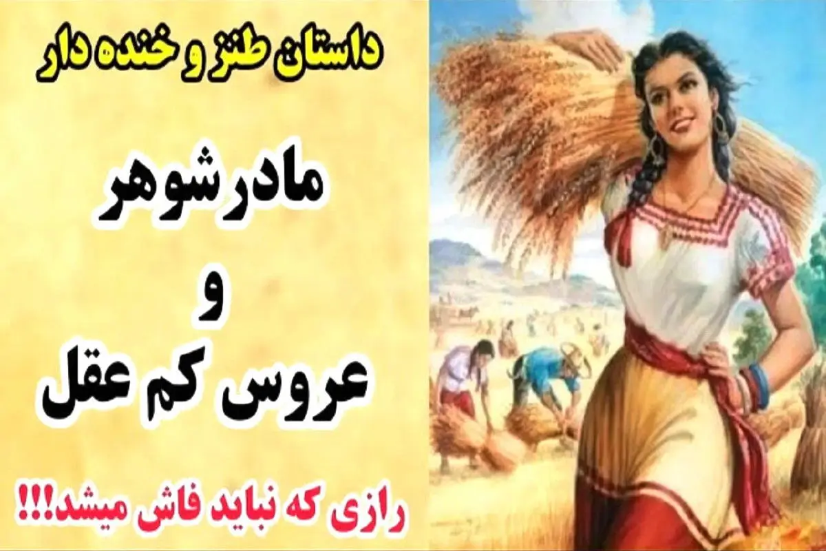 داستان افسانه ای مادر شوهر و عروس کم عقل | حکایت قدیمی مردی که زبانزد خاص و عام شد