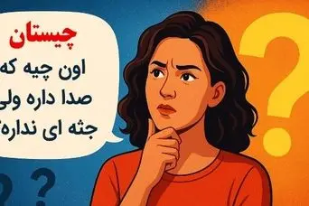 چیستان روز: اون چیه که صدا داره ولی جسمی نداره؟!