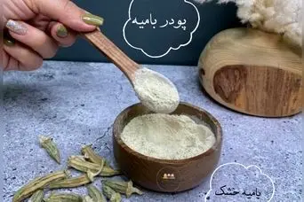پودر بامیه ناشتا: راهی علمی برای کاهش قند خون