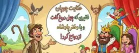چهل دروغ، یک تاج: حکایت باورنکردنی چوپانی که داماد پادشاه شد