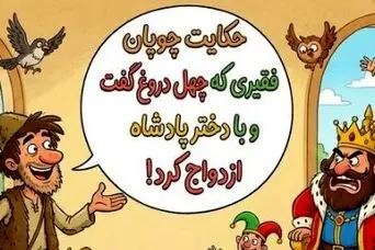 چهل دروغ، یک تاج: حکایت باورنکردنی چوپانی که داماد پادشاه شد