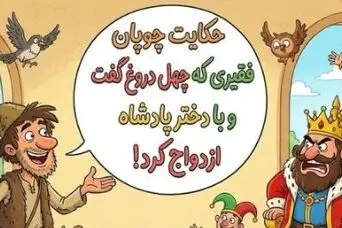 چهل دروغ، یک تاج: حکایت باورنکردنی چوپانی که داماد پادشاه شد