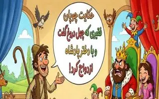 چهل دروغ، یک تاج: حکایت باورنکردنی چوپانی که داماد پادشاه شد