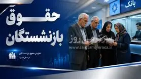 افزایش حقوق بازنشستگان وارد فاز اجرا شد | جزئیات جدید افزایش حقوق و اصلاح فیش‌های بازنشستگان