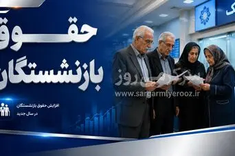 نحوه دریافت غیرحضوری حکم حقوقی جدید اعلام شد/ بازنشستگان بخوانند