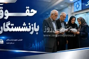 افزایش حقوق بازنشستگان وارد فاز اجرا شد | جزئیات جدید افزایش حقوق و اصلاح فیش‌های بازنشستگان