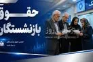 تصمیم تازه مجلس درباره حقوق بازنشستگان | حقوق بازنشستگان با فرمول جدید محاسبه می‌شود