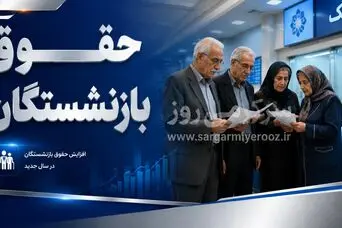 نحوه دریافت غیرحضوری حکم حقوقی جدید اعلام شد/ بازنشستگان بخوانند
