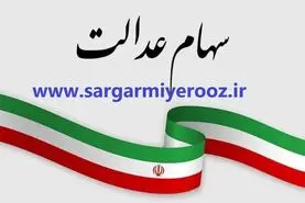 سود ۱.۵ میلیونی سهام عدالت به این برگه ها رسید