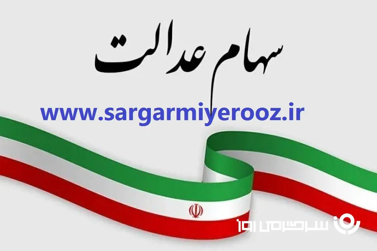 خبر خوش رئیس سازمان بورس برای سهام عدالتی ها | واریز مرحله اول سود سهام عدالت در 1404