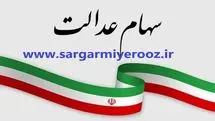 سود ۱.۵ میلیونی سهام عدالت به این برگه ها رسید