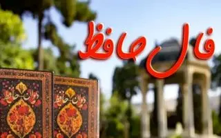 فال حافظ امروز جمعه 5 اردیبهشت ؛ دلبر برفت و دلشدگان را خبر نکرد
