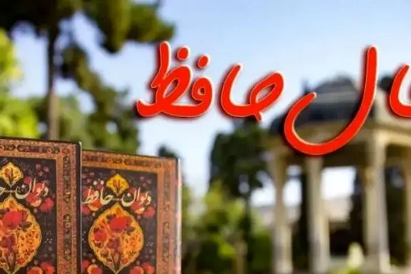 فال حافظ امروز پنجشنبه ۲۰ شهریور ماه ۱۴۰۴