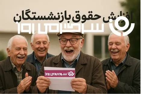  ترمیم ۲۰ تا ۴۵ درصدی حقوق بازنشستگان با اجرای این طرح | افزایش ۵ میلیون تومانی حقوق بازنشستگان از این ماه