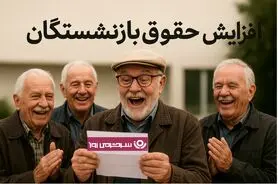 افزایش ۳۰٪ + ۴۰٪ حقوق بازنشستگان تایید شد | تصمیم نهایی دولت برای حقوق بازنشستگان اعلام شد