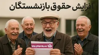 آغاز ترمیم گسترده حقوق بازنشستگان؛ اجرای ترمیم حقوق و واریز ۵ میلیون تومان از این ماه