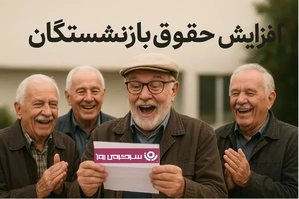 دستور اجرای افزایش حقوق بازنشستگان طبق احکام جدید صادر شد | تسویه ۸ ماه معوقه افزایش ۴۰ درصدی حقوق بازنشستگان