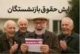 آغاز بازگشت مبالغ کسر شده حقوق مستمری‌بگیران تأمین اجتماعی | واریز اضافه با حقوق مهر ماه این گروه از بازنشستگان و مستمری بگیران