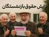 دستور اجرای افزایش حقوق بازنشستگان طبق احکام جدید صادر شد | تسویه ۸ ماه معوقه افزایش ۴۰ درصدی حقوق بازنشستگان