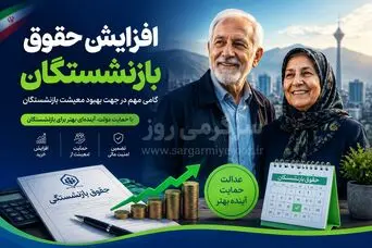 بالاخره زمان صدور احکام جدید و واریز معوقات بازنشستگان رسید| جزئیات تغییرات حقوق بازنشستگان تامین اجتماعی اعلام شد