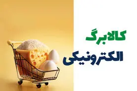 رقم کالابرگ یارانه ای 900 هزار تومان شد؟ | حذف یارانه نقدی و اضافه شدن رقم کالابرگبا دستور مجلس
