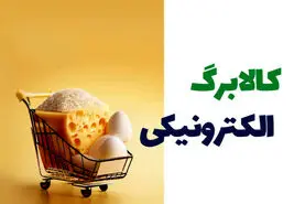 اعلام جزییات جدید از واریز کالابرگ مرحله پنجم | شارژ جدید کالابرگ یارانه ای سرپرستان + رقم