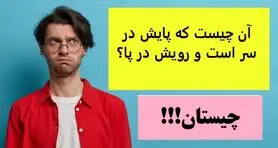 چیستان روز | آن چیست که پایش در سر است و رویش در پا؟