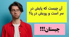 چیستان روز | آن چیست که پایش در سر است و رویش در پا؟