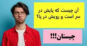 چیستان روز | آن چیست که پایش در سر است و رویش در پا؟