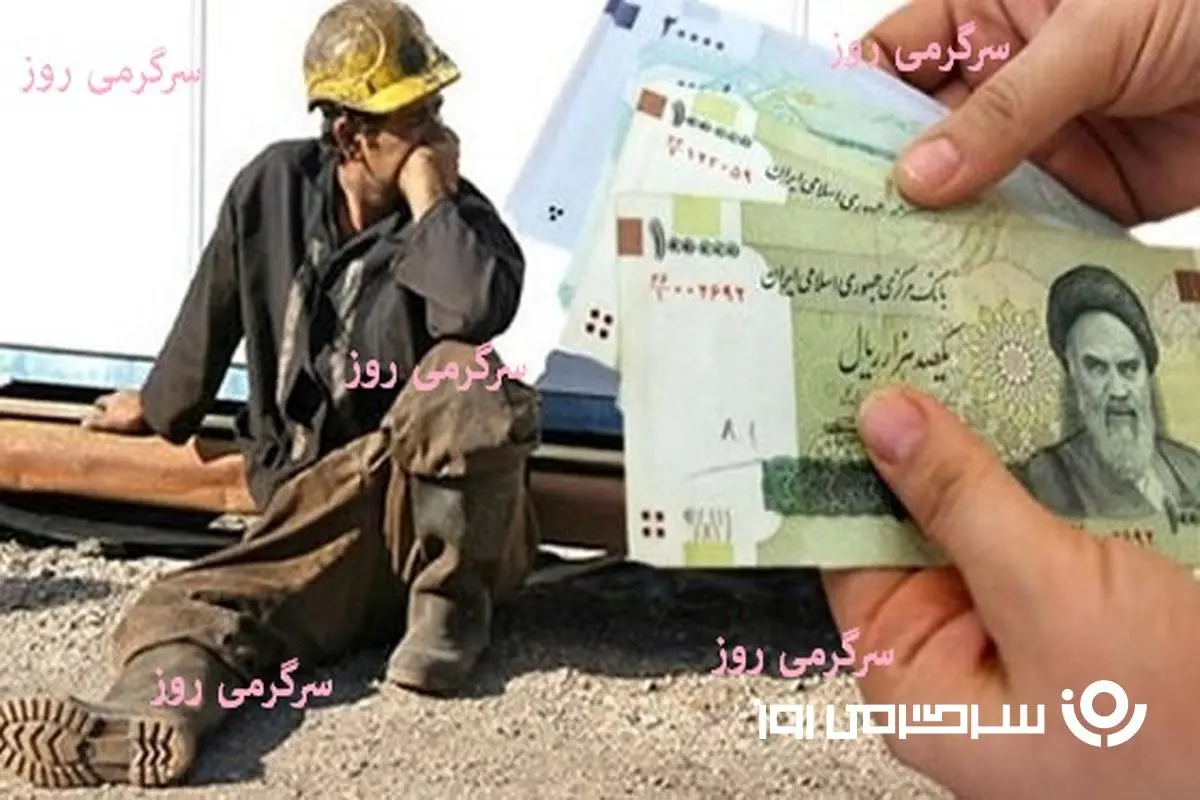 رقم جدید دستمزد روزانه و ماهانه حداقل وزارت کار | واریز حقوق کارگران با افزایش سنواتی در اردیبهشت