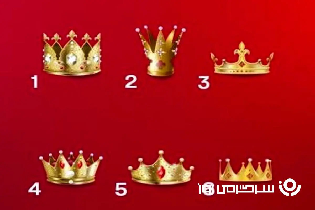 تست شخصیت شناسی : چه چیزی در شخصیت شما غالب؟ با انتخاب یک تاج بفهمید