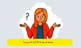 چیستان روز | اون چیه که اگه گریه کنه می‌میره؟!