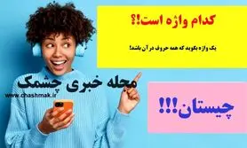 چیستان روز | یک واژه بگوید که همه حروف در آن باشد!؟