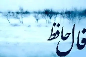 فال حافظ روزانه سه شنبه ۲ دی ؛ ای صاحب فال یک اتفاق فوق‌العاده در راهه… صبر کن و ببین! زندگی بهترین هدیه‌ش رو هنوز برات نگه داشته!