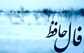 فال حافظ ۱۹ شهریور ۱۴۰۴: با صبر و شکیبایی گره از هر کاری باز می شود
