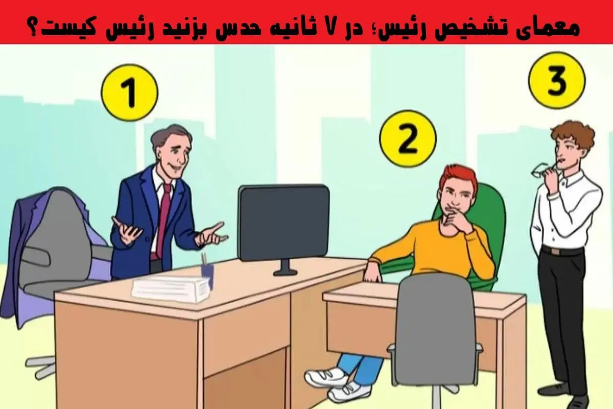 تست هوش | ده ثانیه فرصت داری با دلیل بگی کی اینجا رئیس شرکته؟