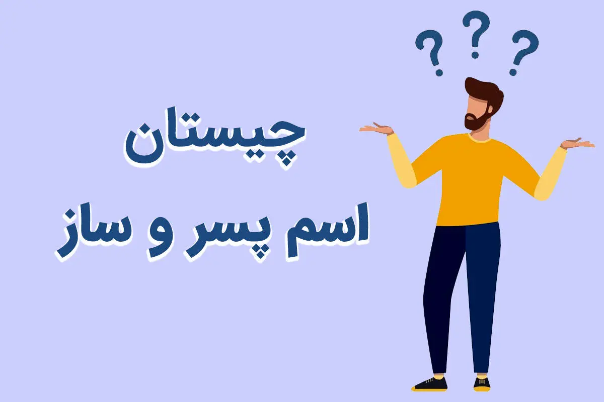 چیستان روز  | آن چه اسم پسری است که اگر حرف اولش را برداریم نام سازی خواهد شد؟