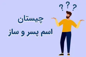 چیستان روز  | آن چه اسم پسری است که اگر حرف اولش را برداریم نام سازی خواهد شد؟