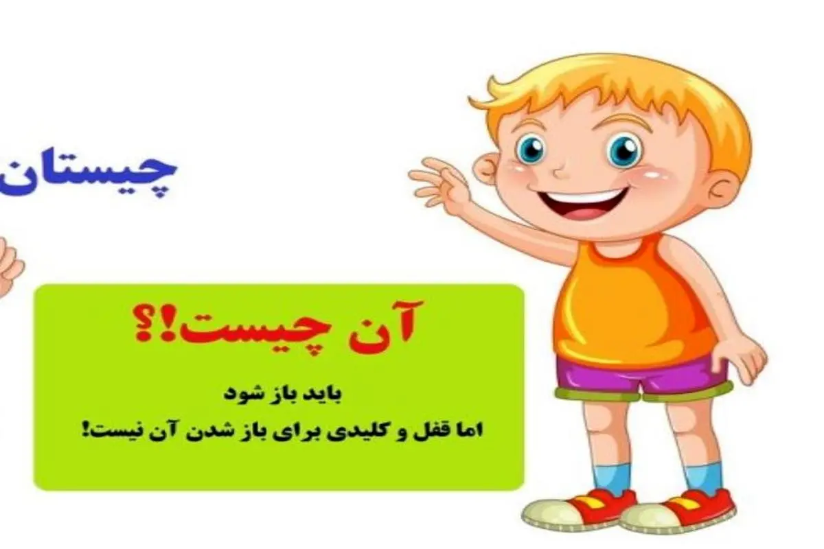 چیستان روز | آن چیست که باید باز شود، اما قفل و کلیدی برای باز شدن آن نیست!؟