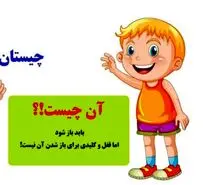 چیستان روز | آن چیست که باید باز شود، اما قفل و کلیدی برای باز شدن آن نیست!؟
