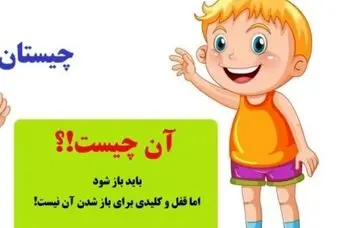 چیستان روز | آن چیست که باید باز شود، اما قفل و کلیدی برای باز شدن آن نیست!؟