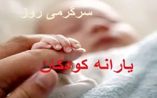 واریز یارانه مادران و کودکان در اردیبهشت ماه؟ | واریزی جدید 1.500.000 تومانی یارانه کودکان برای این دهک ها