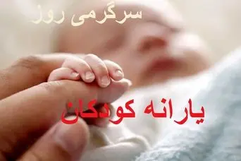 واریز یارانه مادران و کودکان در اردیبهشت ماه؟ | واریزی جدید 1.500.000 تومانی یارانه کودکان برای این دهک ها