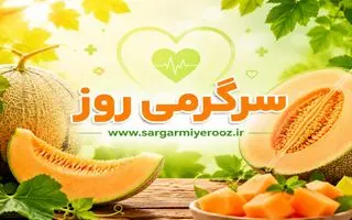با خوردن این میوه نوبرانه خطر حمله قلبی را کم کنید! | این میوه خوشمزه خون را رقیق و کلیه ها را تصفیه می کند!