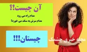چیستان روز | آن چیست که مدام راه می رود و مدام سرش به سنگ می خورد؟

