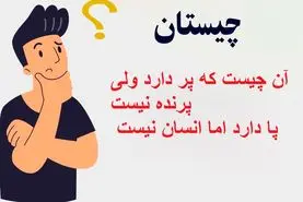 چیستان روز :  آن چیست که پر دارد ولی پرنده نیست، پا دارد اما انسان نیست!