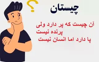چیستان روز :  آن چیست که پر دارد ولی پرنده نیست، پا دارد اما انسان نیست!