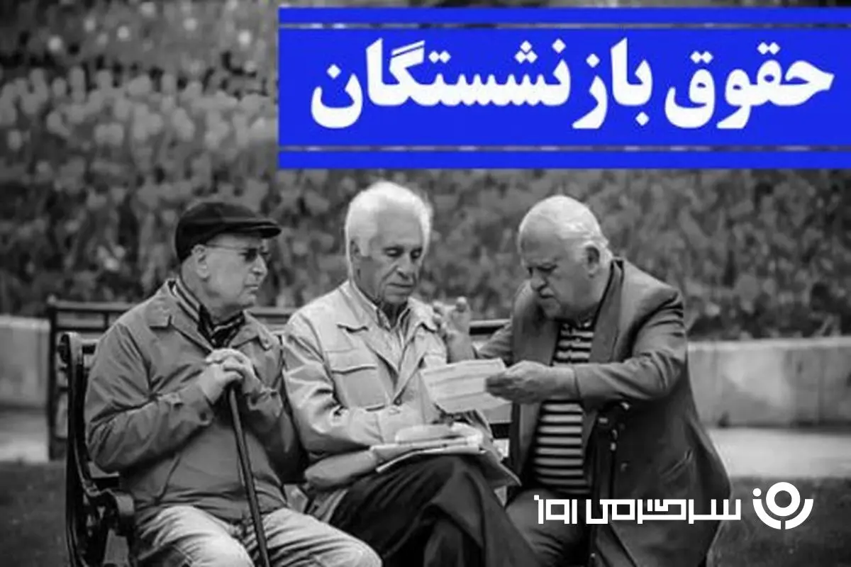 افزایش حقوق بازنشستگان بر اساس معیار های جدید | ۳۰٪ متناسب‌سازی+۲۰٪ سنواتی و ۳۲٪ سنواتی + ۹۳۰ هزار تومان دایمی